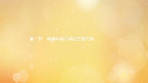 2019高中地理第三章海洋环境问题与对策第二节海洋环境污染及主要对策课件中图版选修2