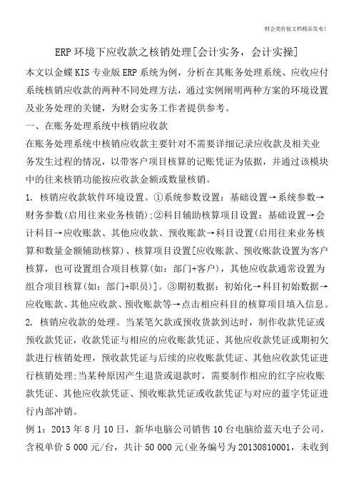 ERP环境下应收款之核销处理[会计实务,会计实操]
