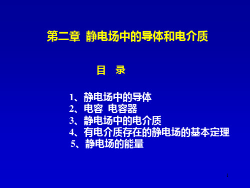 第二章 静电场中的导体与电介质