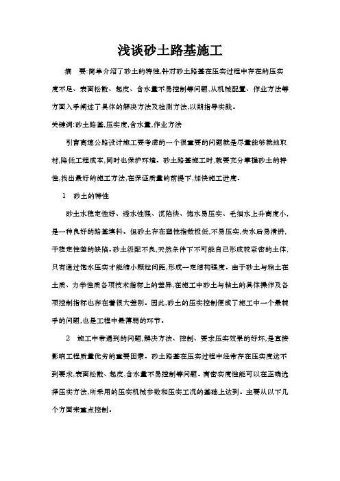 浅谈砂土路基施工(1)