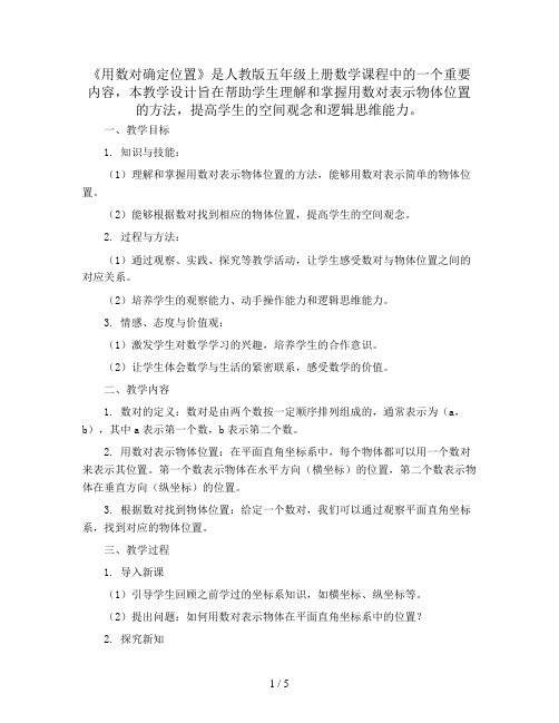 五年级上册数学-《用数对确定位置》教学设计  人教版