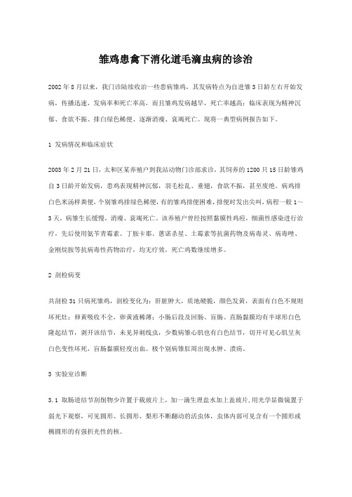 雏鸡患禽下消化道毛滴虫病的诊治