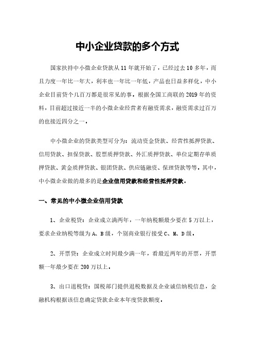 中小企业贷款的多个方式