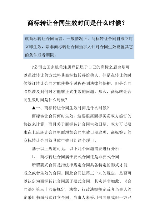 商标转让合同生效时间是什么时候？
