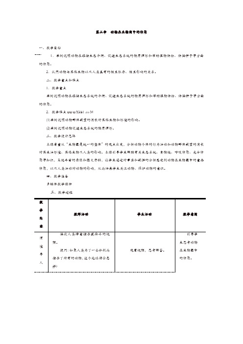 【精品】人教版八年级生物上册教案：第三章  动物在生物圈中的作用