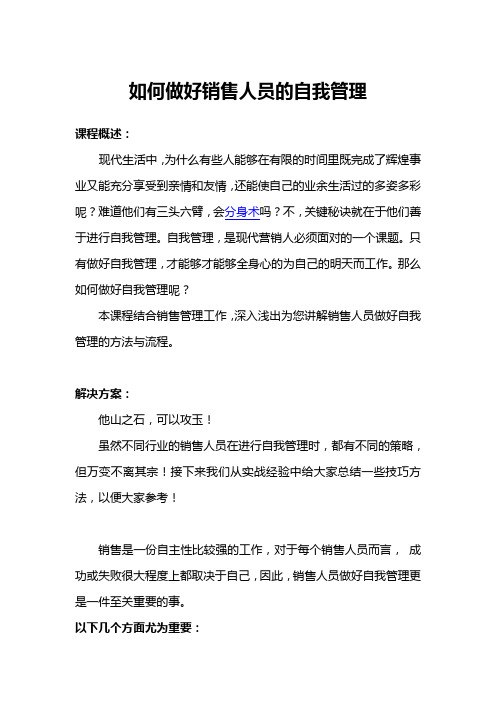 如何做好销售人员的自我管理