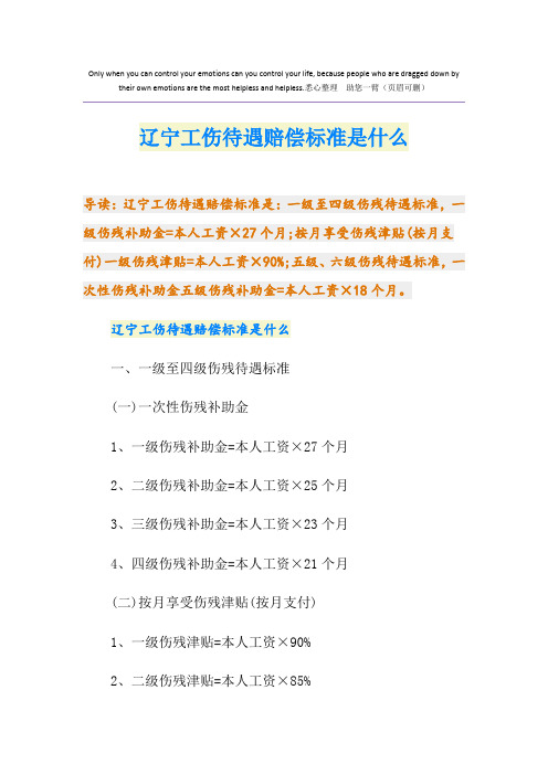 最新辽宁工伤待遇赔偿标准是什么