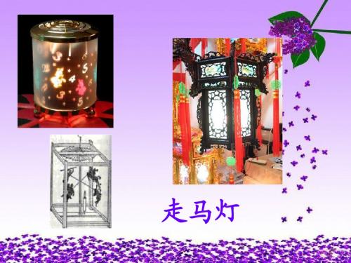 语文S版三年级上册第三单元_10_走马灯的奥秘
