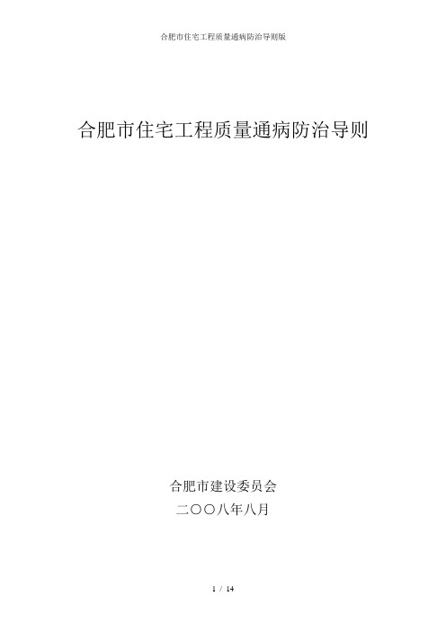 合肥市住宅工程质量通病防治导则版