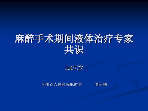 麻醉手术期间液体