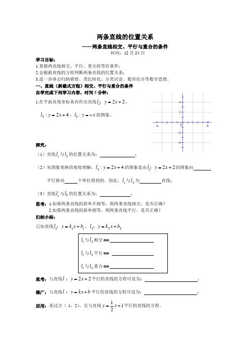 高中数学必修2 直线两条相交平行与重合(学案)