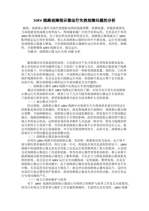 10KV线路故障指示器运行失效故障问题的分析