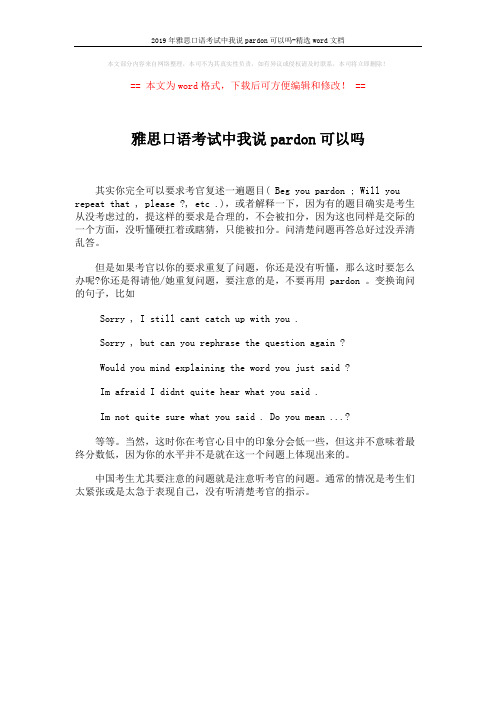 2019年雅思口语考试中我说pardon可以吗-精选word文档 (1页)