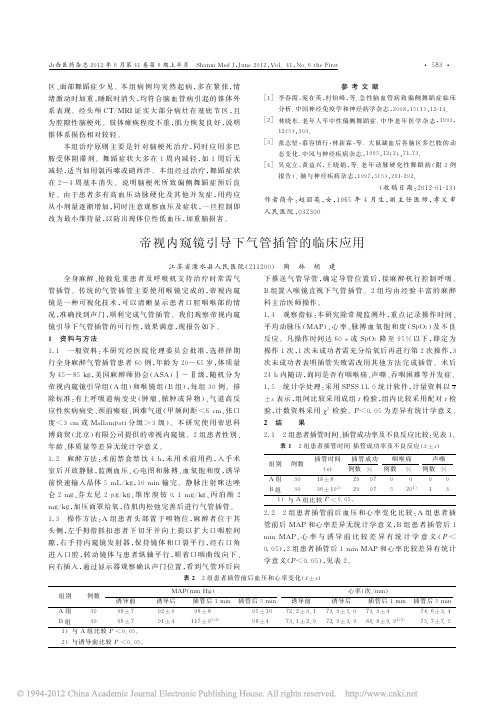 帝视内窥镜引导下气管插管的临床应用2012-06