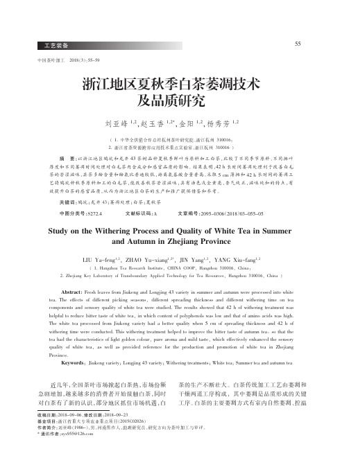 浙江地区夏秋季白茶萎凋技术及品质研究
