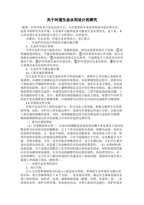 关于河道生态水利设计的探究