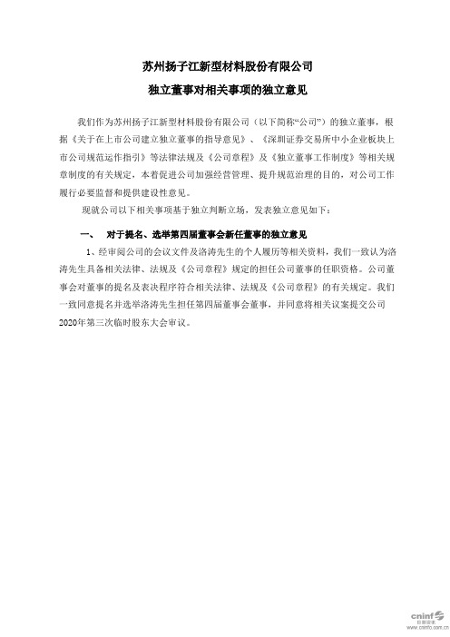 扬子新材：独立董事对相关事项的独立意见