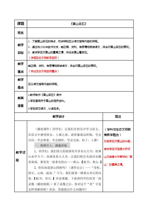 2020生态文明教育与语文学科融合教案《黄山奇石》