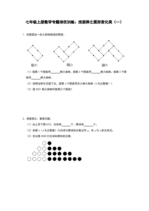 人教版七年级上册数学专题 训练：找规律之图形变化类(一)(含答案)