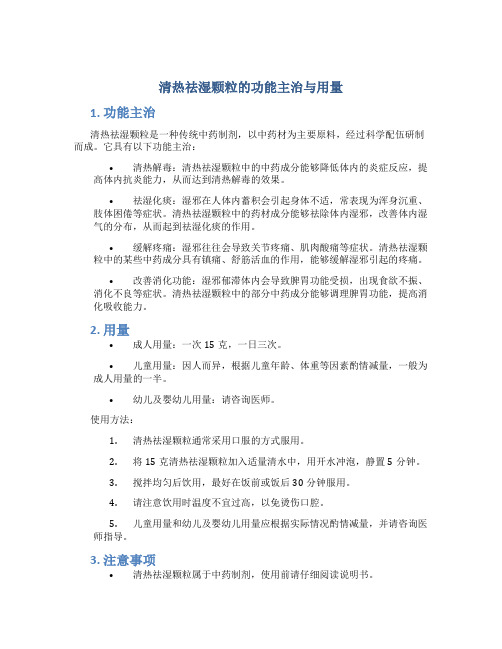 清热祛湿颗粒的功能主治与用量