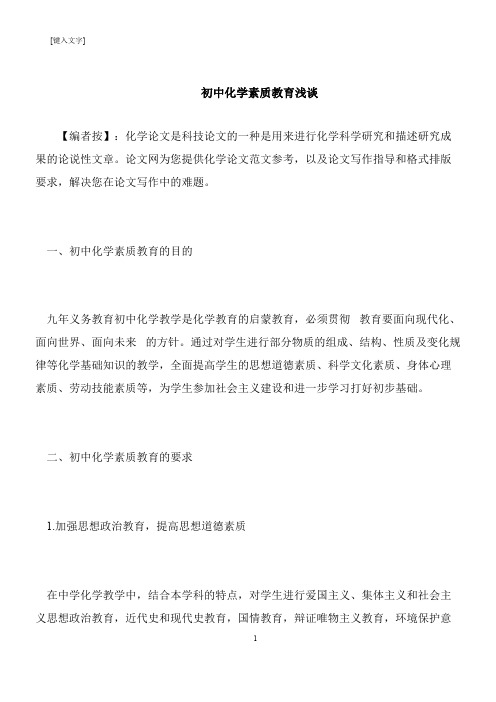 【推荐下载】初中化学素质教育浅谈