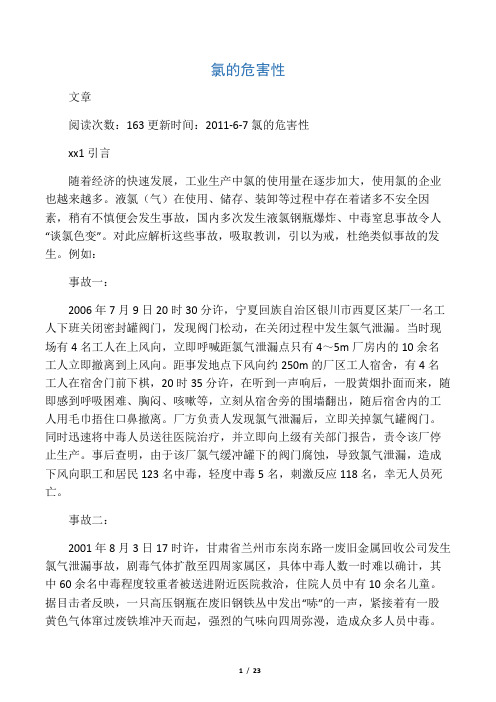 氯的危害性