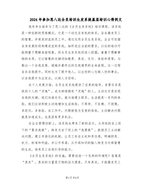 2024年参加思八达全员培训生发系统基层培训心得例文（4篇）