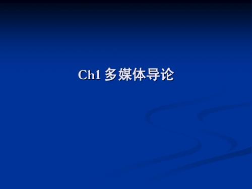 ch1 多媒体导论