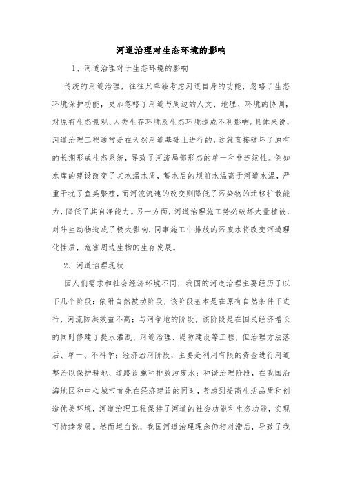 河道治理对生态环境的影响.doc