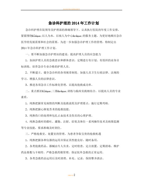 急诊科护理的2014年工作计划