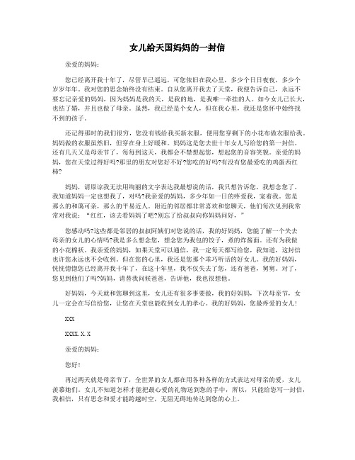 女儿给天国妈妈的一封信