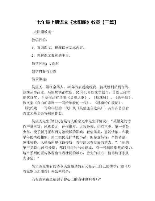 七年级上册语文《太阳船》教案【三篇】