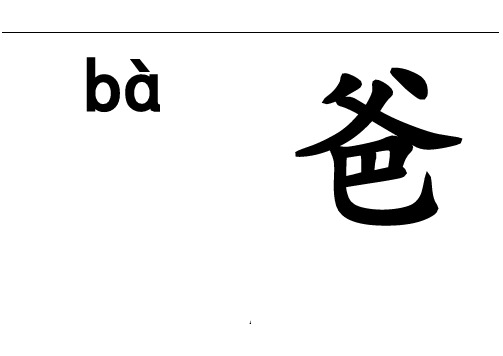 一年级上册全册生字卡片带拼音组词教师用