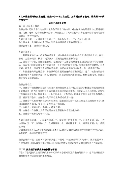 27087金融企业会计知识点归纳