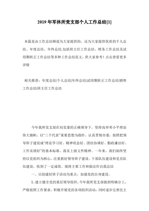 2019年军休所党支部个人工作总结[1]