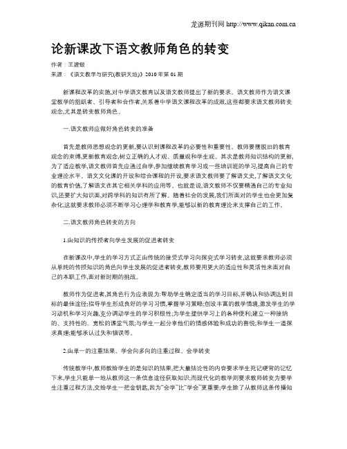 论新课改下语文教师角色的转变