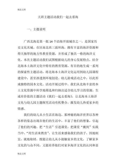 大班主题活动我们一起去看海讲课稿