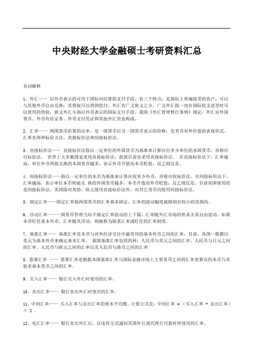 中央财经大学金融硕士考研资料汇总