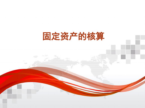 固定资产的核算概述(ppt 65页)
