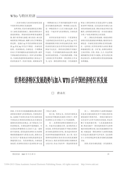 世界经济特区发展趋势与加入WTO后中国经济特区再发展_唐永红
