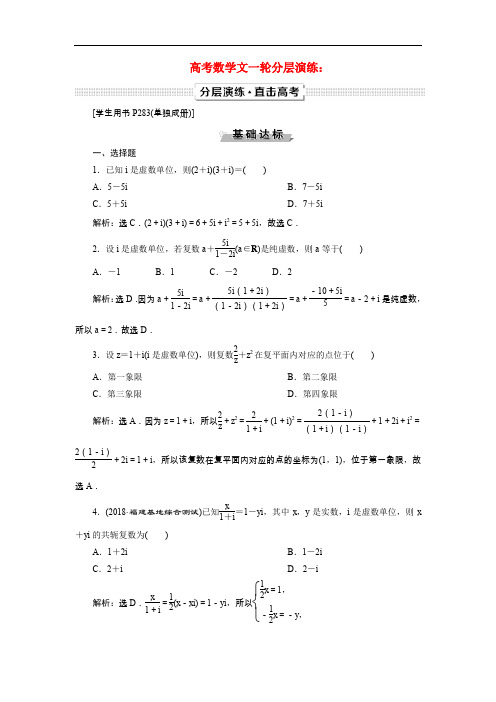2019高考数学文一轮分层演练：第11章复数、算法、推理与证明第1讲 Word版含解析