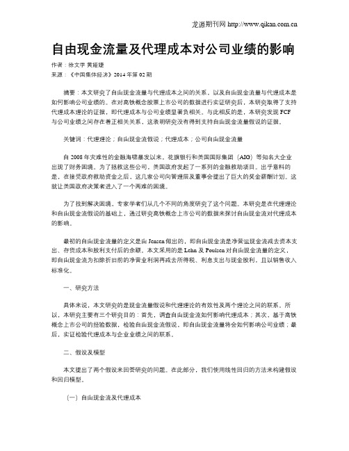 自由现金流量及代理成本对公司业绩的影响