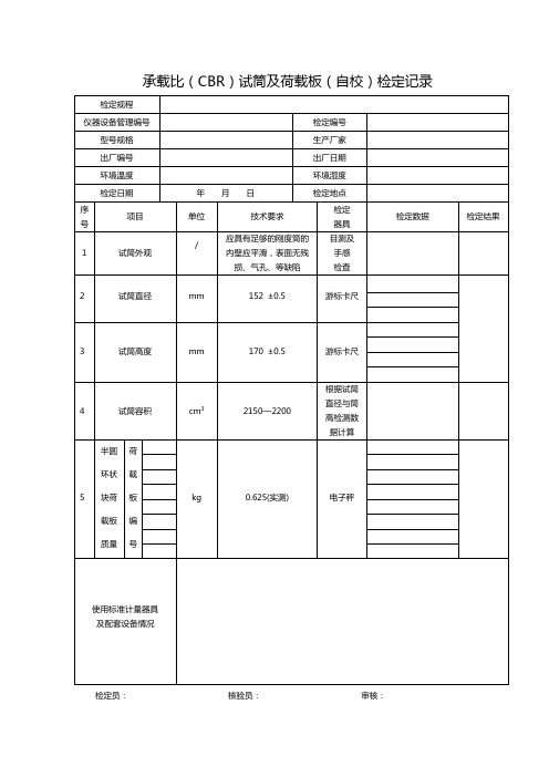 CBR试筒及荷载板(自校)检定记录