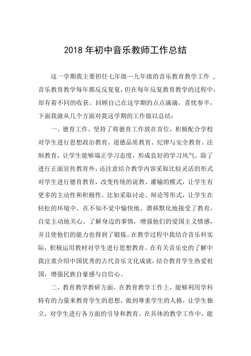 2018年初中音乐教师工作总结