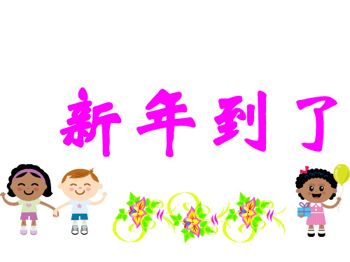 《快乐过新年》PPT课件2