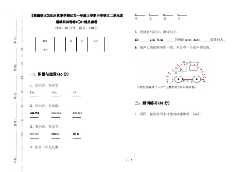 【部编语文】2019秋季学期过关一年级上学期小学语文二单元真题模拟试卷卷(①)-精品套卷