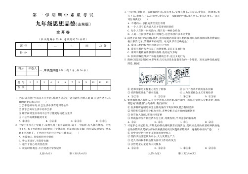 2015-2016学年第一学期九年级思想品德山东B期中试题