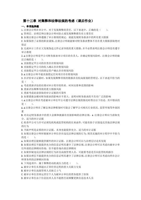 审计(2014) 第13章 对舞弊和法律法规的考虑 课后作业