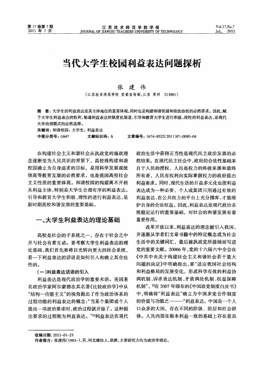 当代大学生校园利益表达问题探析