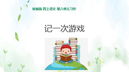【精品】人教统编版四年级上册语文 第六单元习作记一次游戏 课件